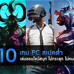 เกมpc สเปคต่ํา